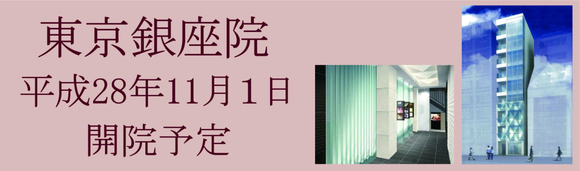 東京銀座院平成28年11月1日開院予定