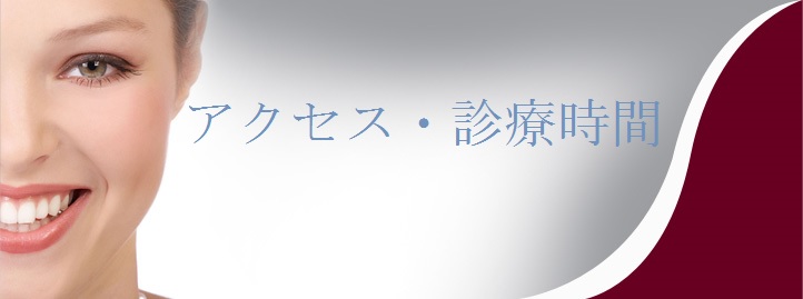 アクセス・診療時間