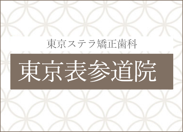 東京ステラ矯正歯科　東京表参道院