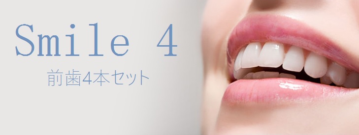 Smile4 前歯4本セット