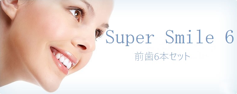 SuperSmile6 前歯6本セット