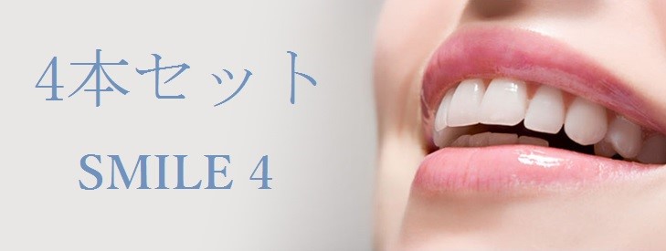 4本セット Smile4