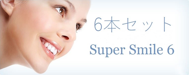 6本セット SuperSmile6