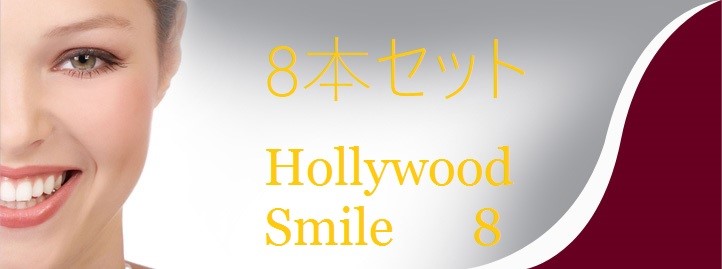 8本セット Hollywood Smile8